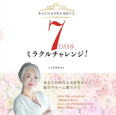 7days ミラクルチャレンジ！